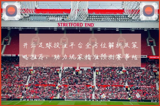 开云足球投注平台全方位解析及策略推荐，助力玩家精准预测赛事结果